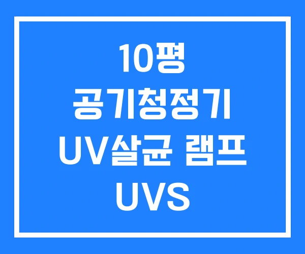 10평 공기청정기 UV살균 램프 UVS 10평 공기청정기 UV살균 램프 UVS