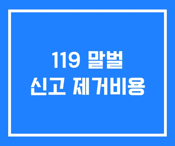 119 말벌 신고 제거비용