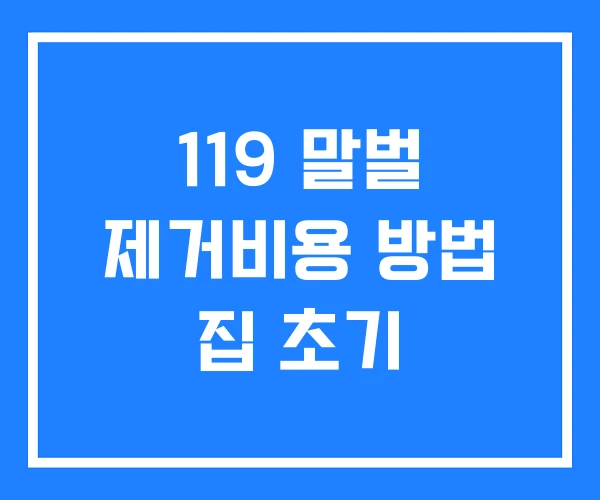 119 말벌 제거비용 방법 집 초기