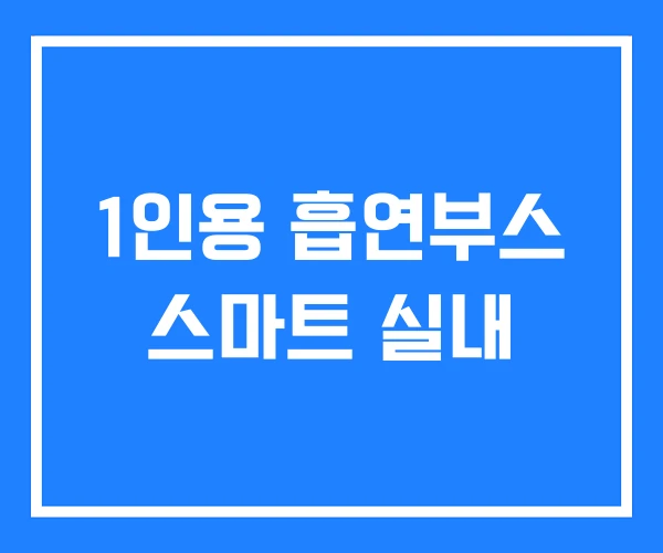 1인용 흡연부스 스마트 실내