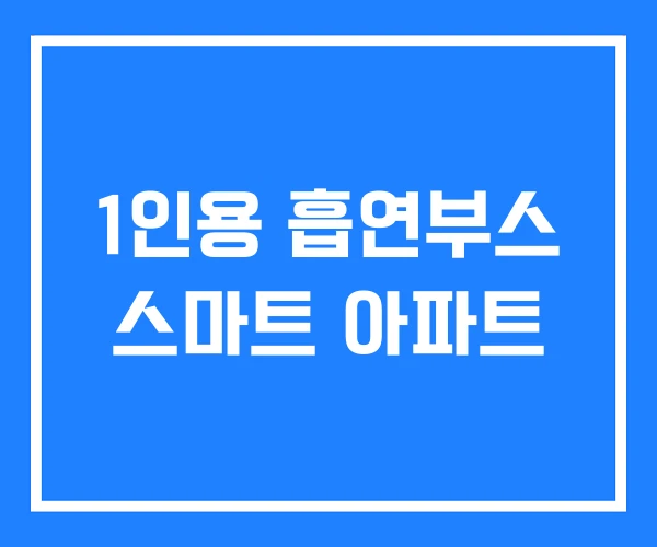 1인용 흡연부스 스마트 아파트