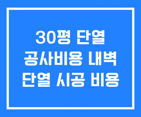 30평 단열 공사비용 내벽 단열 시공 비용