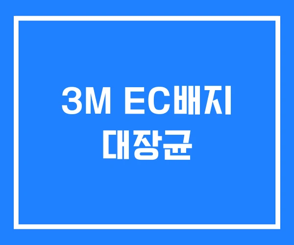 3M EC배지 대장균
