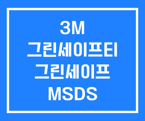 3M 그린세이프티 그린세이프 MSDS