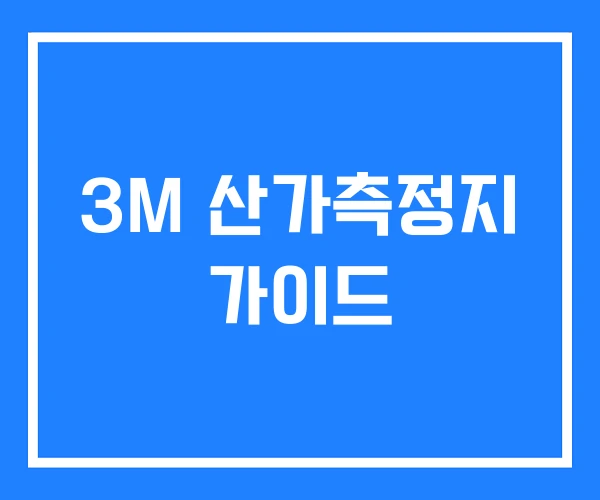 3M 산가측정지 가이드
