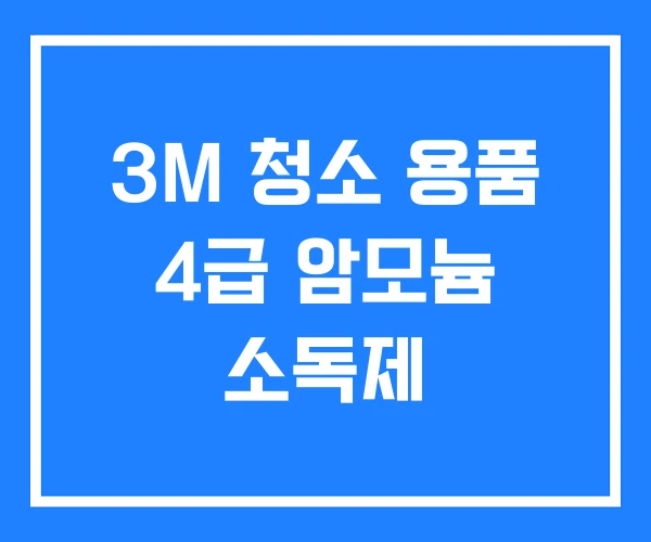 3M 청소 용품 4급 암모늄 소독제