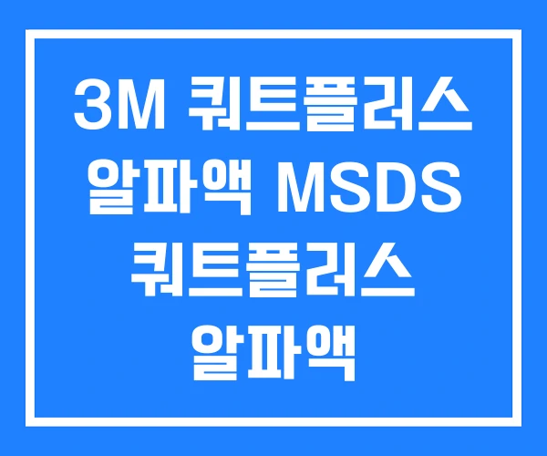 3M 쿼트플러스 알파액 MSDS 쿼트플러스 알파액 3M 쿼트플러스 알파액 MSDS 쿼트플러스 알파액