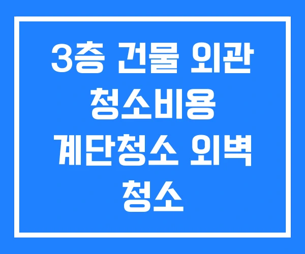 3층 건물 외관 청소비용 계단청소 외벽 청소 3층 건물 외관 청소비용 계단청소 외벽 청소
