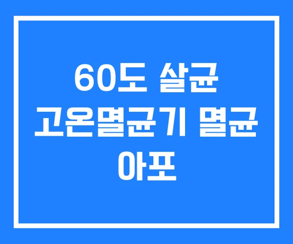60도 살균 고온멸균기 멸균 아포