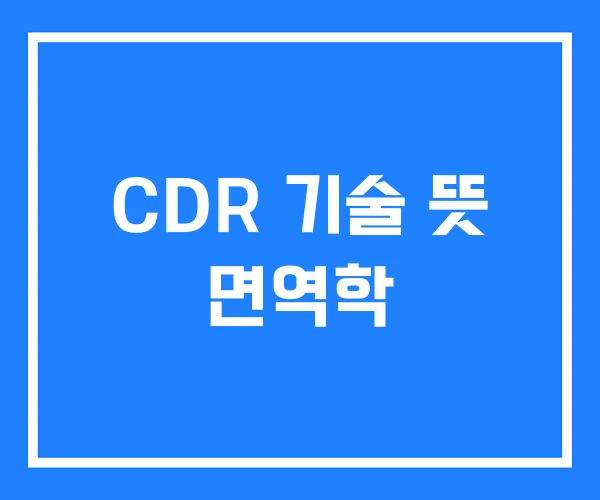 CDR 기술 뜻 면역학