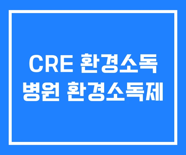 CRE 환경소독 병원 환경소독제
