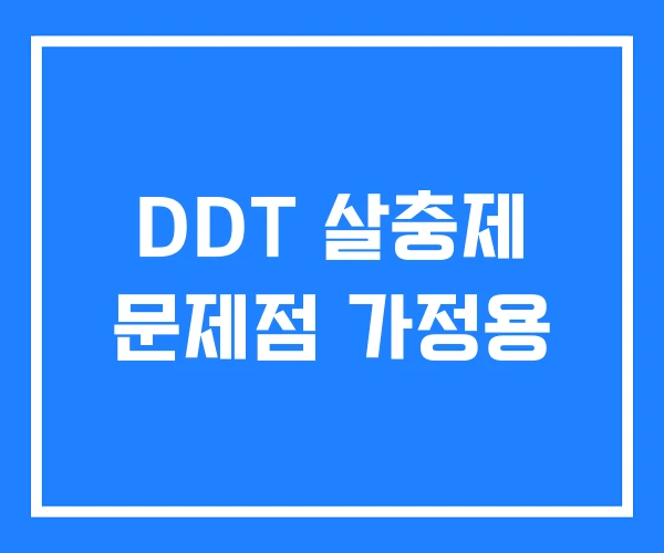 DDT 살충제 문제점 가정용 DDT 살충제 문제점 가정용