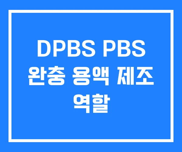 DPBS PBS 완충 용액 제조 역할