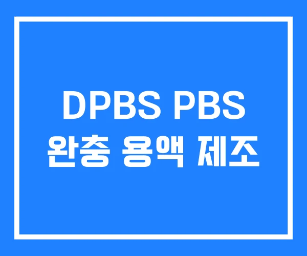 DPBS PBS 완충 용액 제조