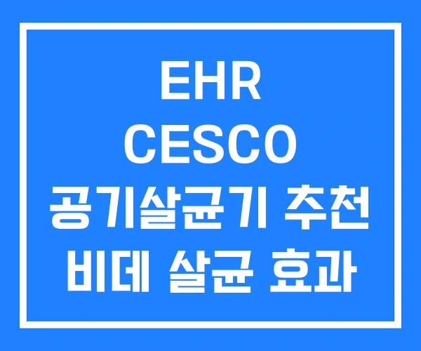 EHR CESCO 공기살균기 추천 비데 살균 효과 EHR CESCO 공기살균기 추천 비데 살균 효과