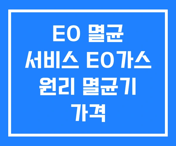 EO 멸균 서비스 EO가스 원리 멸균기 가격 EO 멸균 서비스 EO가스 원리 멸균기 가격