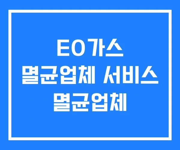EO가스 멸균업체 서비스 멸균업체