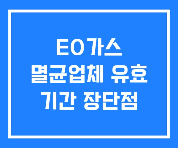 EO가스 멸균업체 유효 기간 장단점