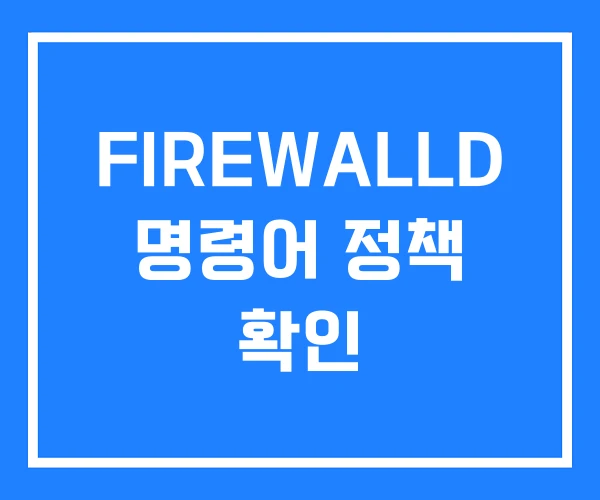 FIREWALLD 명령어 정책 확인
