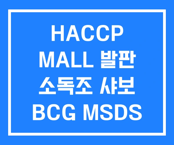 HACCP MALL 발판 소독조 샤보 BCG MSDS HACCP MALL 발판 소독조 샤보 BCG MSDS