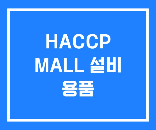HACCP MALL 설비 용품