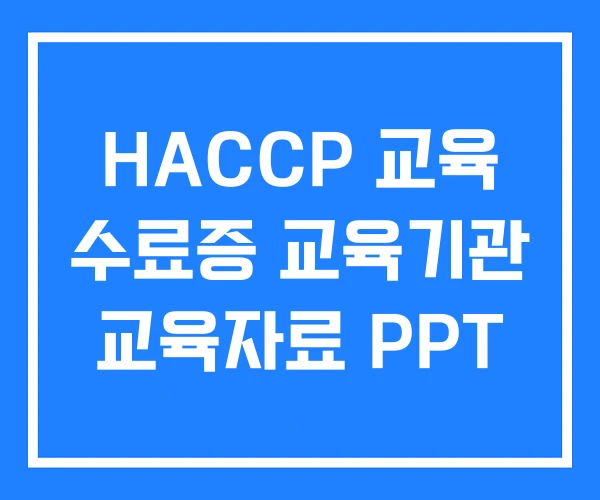 HACCP 교육 수료증 교육기관 교육자료 PPT