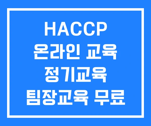 HACCP 온라인 교육 정기교육 팀장교육 무료