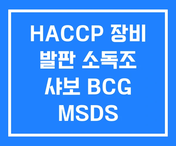HACCP 장비 발판 소독조 샤보 BCG MSDS