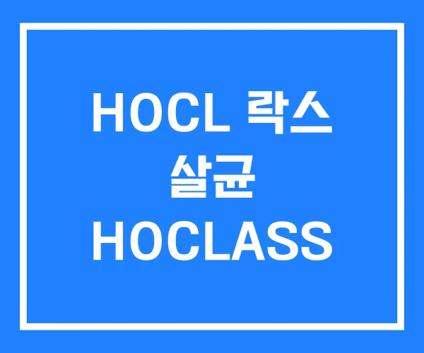HOCL 락스 살균 HOCLASS