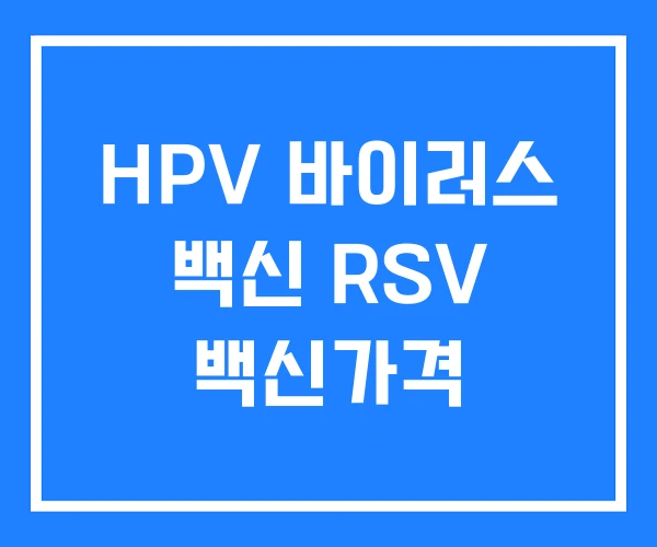HPV 바이러스 백신 RSV 백신가격