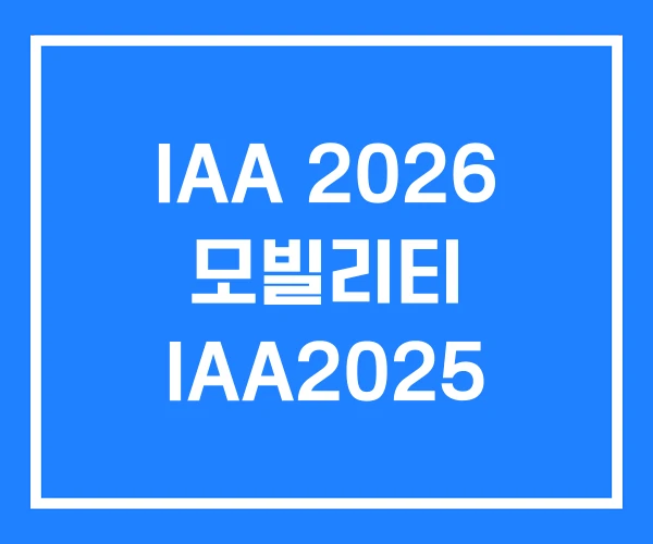 IAA 2026 모빌리티 IAA2025