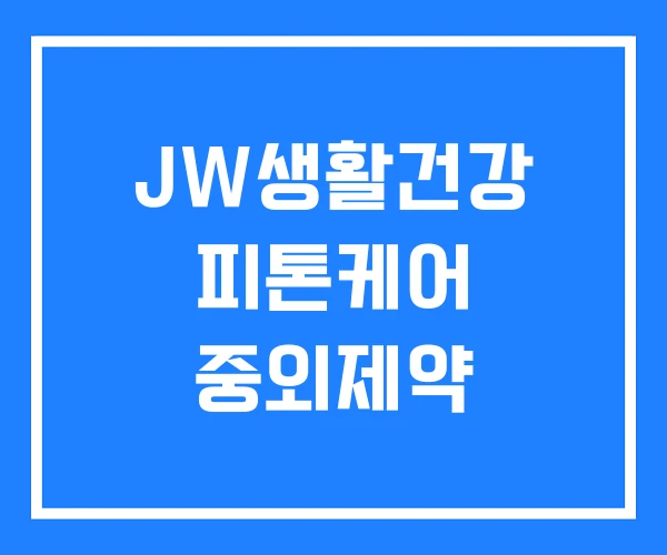 JW생활건강 피톤케어 중외제약
