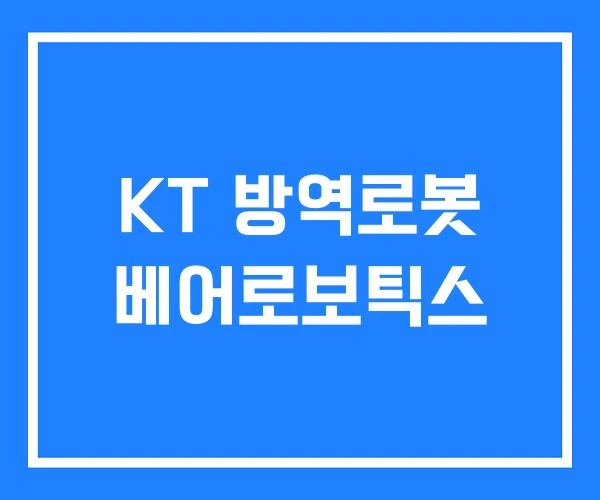 KT 방역로봇 베어로보틱스