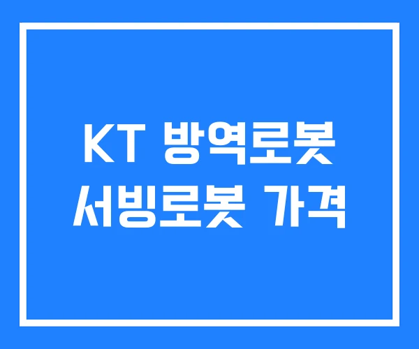 KT 방역로봇 서빙로봇 가격