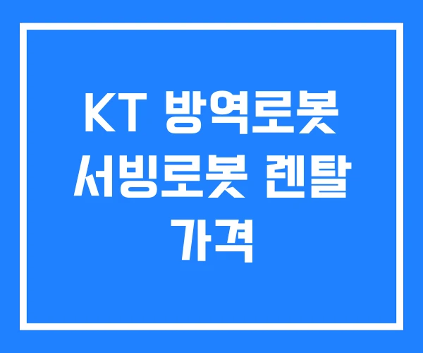 KT 방역로봇 서빙로봇 렌탈 가격