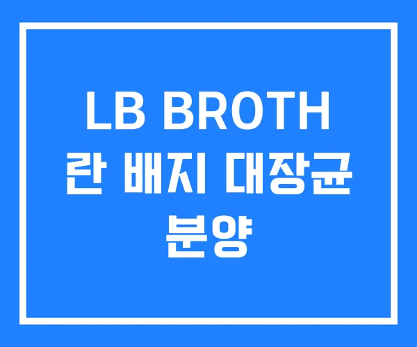 LB BROTH 란 배지 대장균 분양