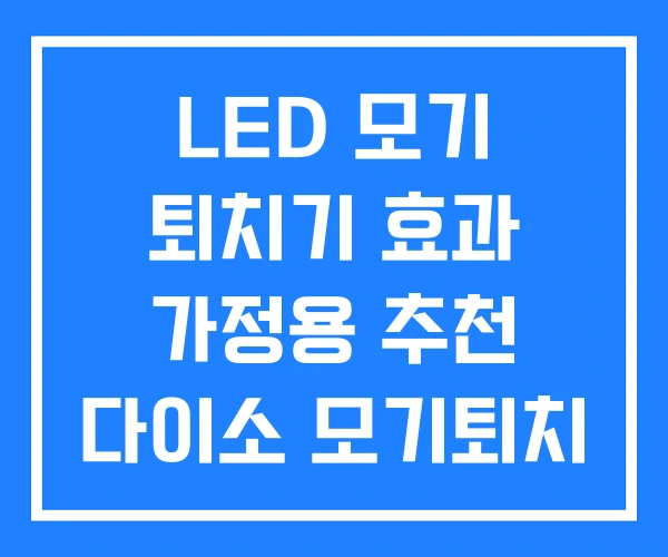 LED 모기 퇴치기 효과 가정용 추천 다이소 모기퇴치