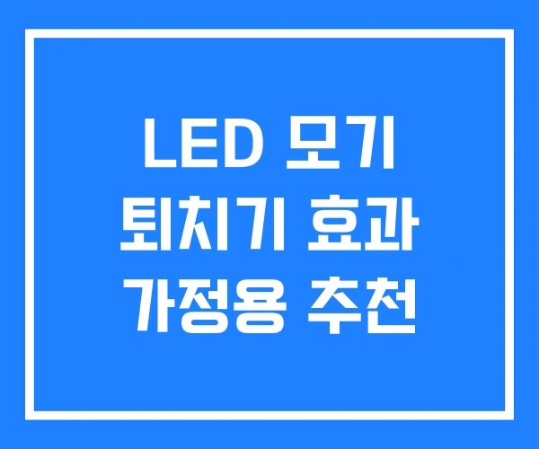 LED 모기 퇴치기 효과 가정용 추천