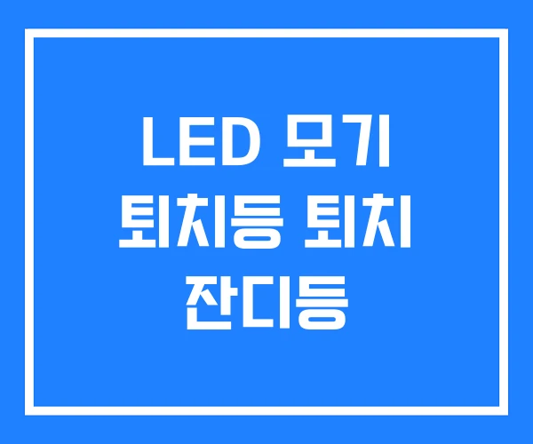 LED 모기 퇴치등 퇴치 잔디등