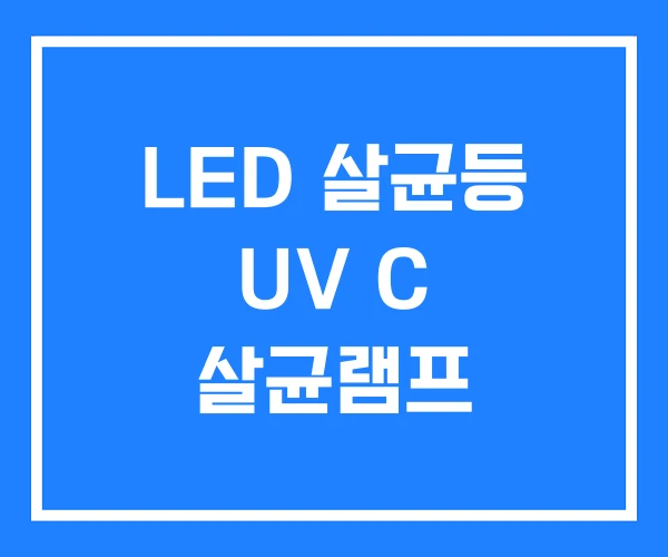 LED 살균등 UV C 살균램프