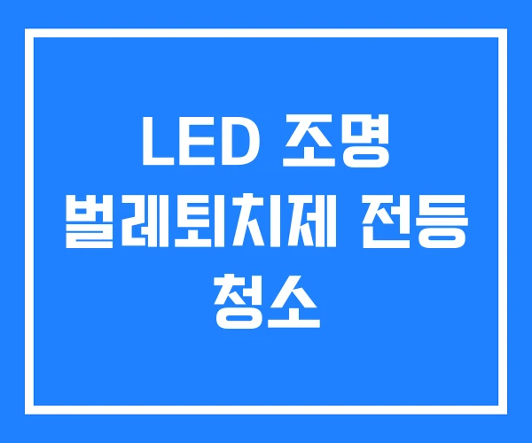 LED 조명 벌레퇴치제 전등 청소 LED 조명 벌레퇴치제 전등 청소