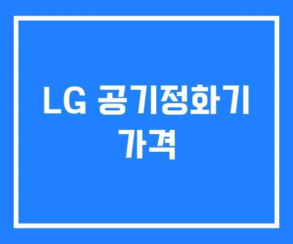 LG 공기정화기 가격