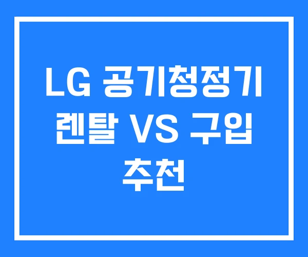 LG 공기청정기 렌탈 VS 구입 추천