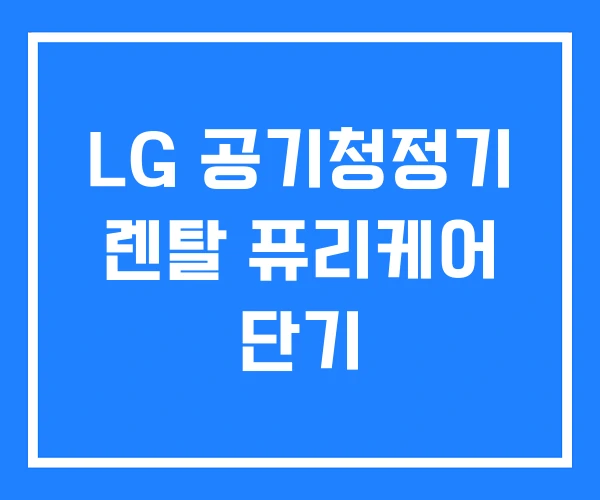LG 공기청정기 렌탈 퓨리케어 단기