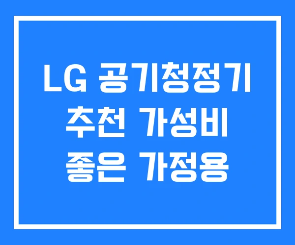 LG 공기청정기 추천 가성비 좋은 가정용 LG 공기청정기 추천 가성비 좋은 가정용