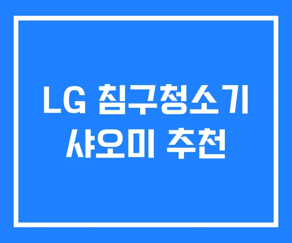 LG 침구청소기 샤오미 추천