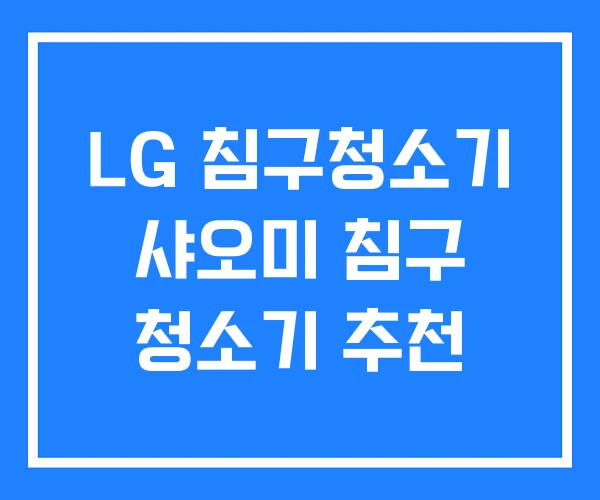 LG 침구청소기 샤오미 침구 청소기 추천 LG 침구청소기 샤오미 침구 청소기 추천