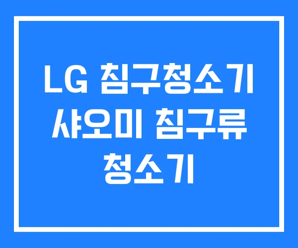LG 침구청소기 샤오미 침구류 청소기 LG 침구청소기 샤오미 침구류 청소기