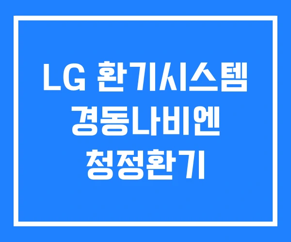 LG 환기시스템 경동나비엔 청정환기