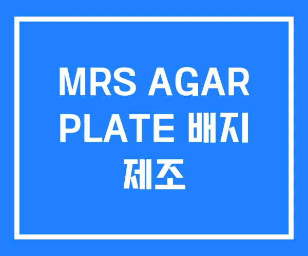 MRS AGAR PLATE 배지 제조